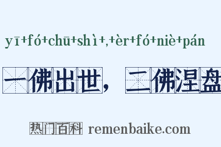 一佛出世，二佛涅盘是什么意思的图片
